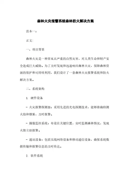 森林火灾报警系统森林防火解决方案