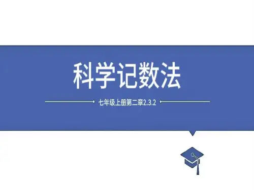 科学记数法ppt课件