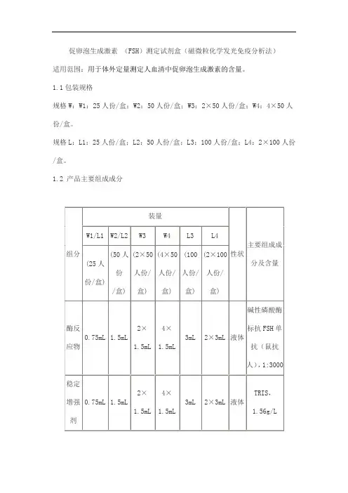 促卵泡生成激素 (FSH)测定试剂盒(磁微粒化学发光免疫分析法)产品技术要求大成