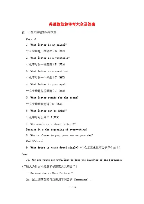 英语脑筋急转弯大全及答案