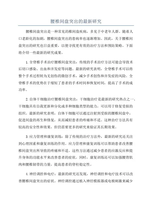 腰椎间盘突出的最新研究