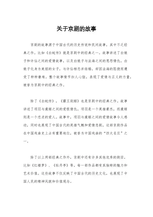 关于京剧的故事