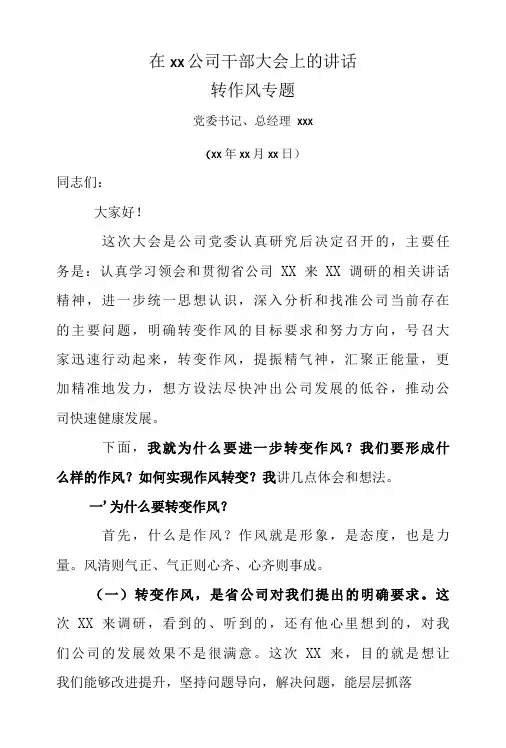公司干部员工转作风大会上的讲话