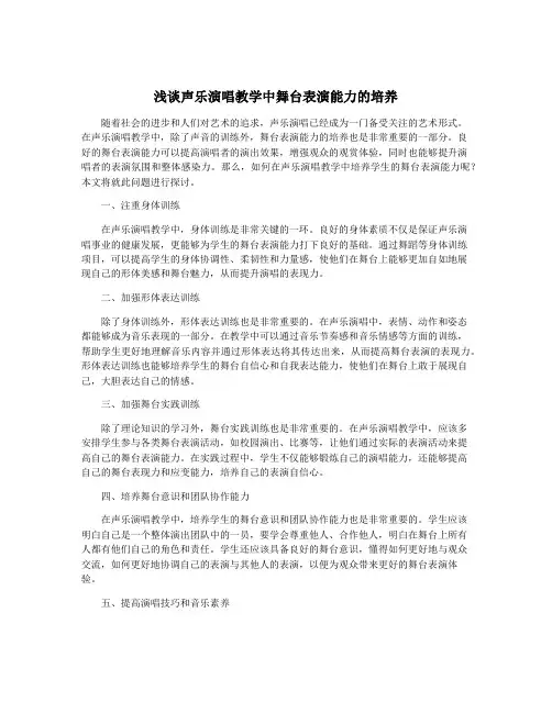 浅谈声乐演唱教学中舞台表演能力的培养