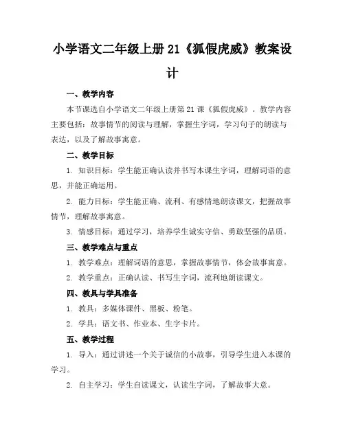 小学语文二年级上册21《狐假虎威》教案设计