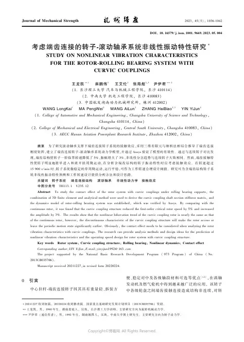 考虑端齿连接的转子-滚动轴承系统非线性振动特性研究