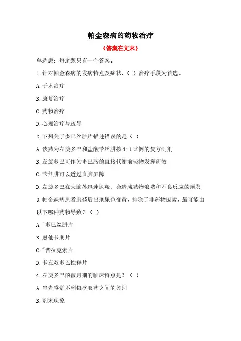 2022年执业药师继续教育-帕金森病的药物治疗