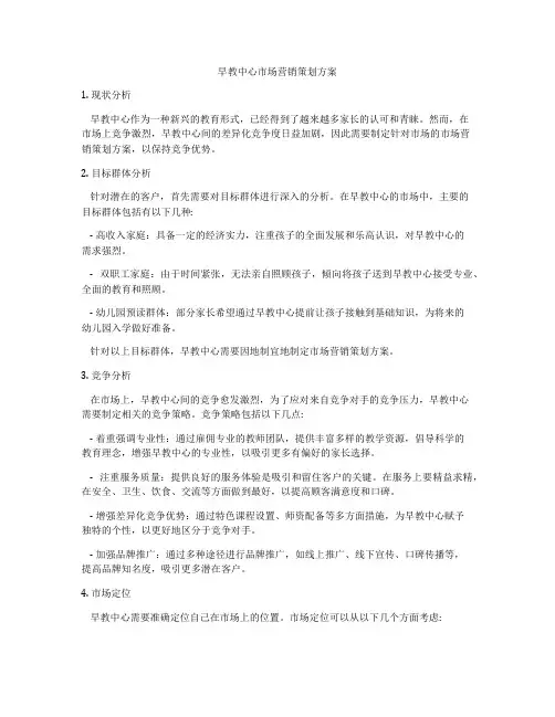 早教中心市场营销策划方案