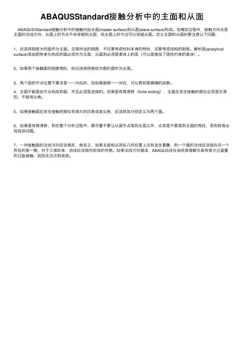 ABAQUSStandard接触分析中的主面和从面