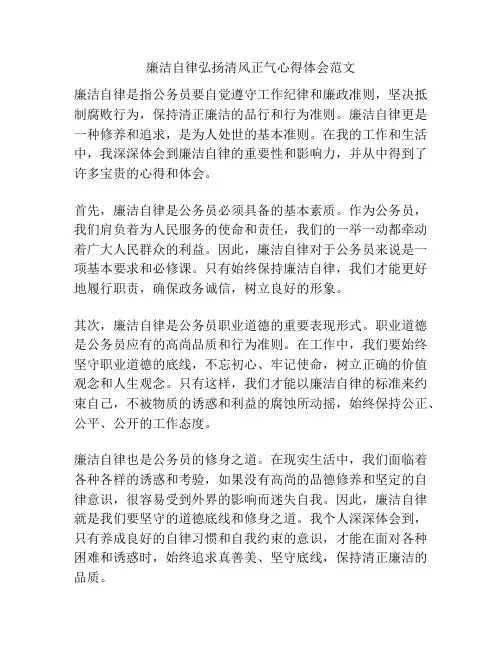 廉洁自律弘扬清风正气心得体会范文