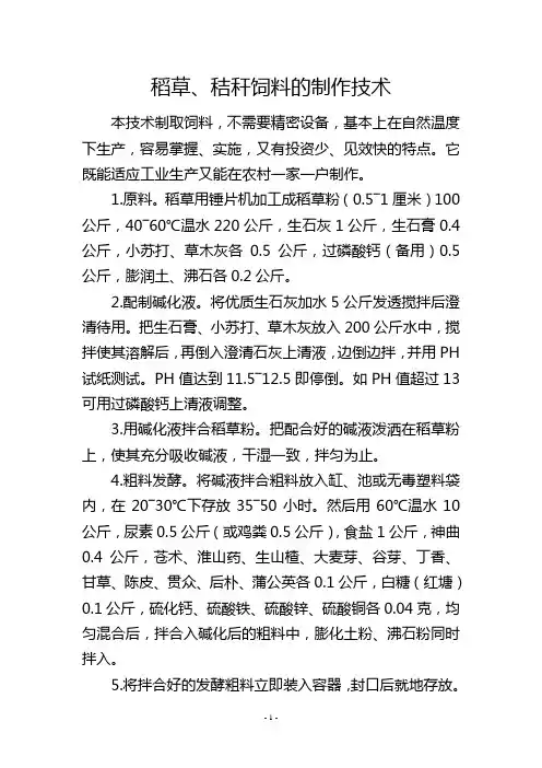 稻草、秸秆饲料的制作技术