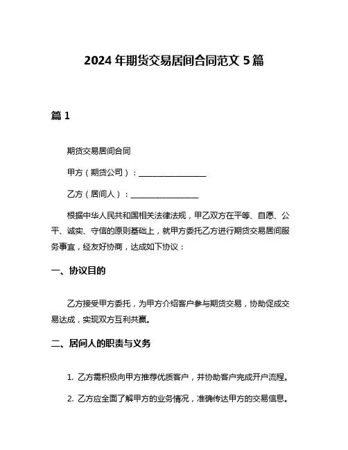 2024年期货交易居间合同范文5篇