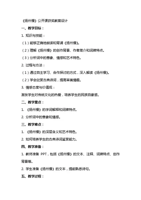 《扬州慢》公开课获奖教案设计
