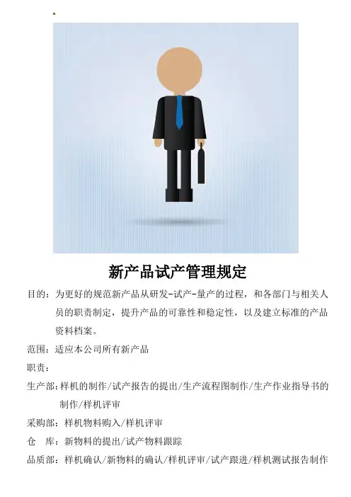 新产品试产管理规定