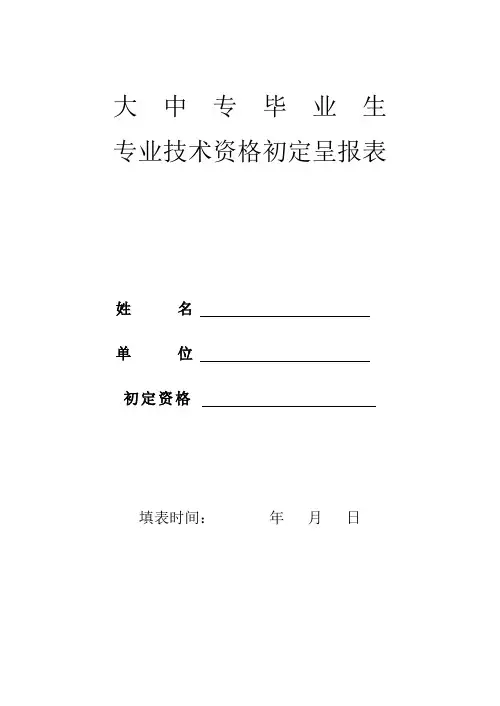 大中专毕业生专业技术资格初定呈报表