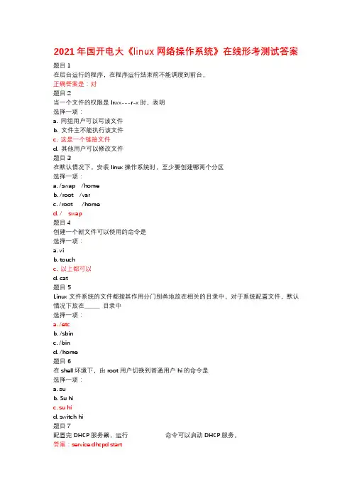 2021年国开电大《linux网络操作系统》在线形考测试答案