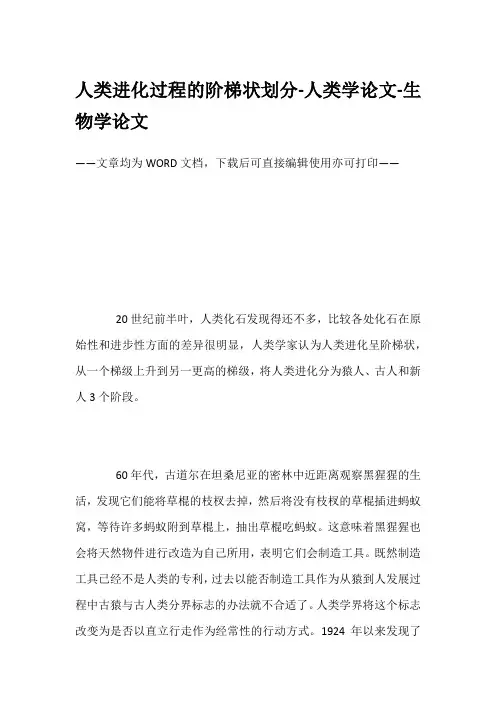 人类进化过程的阶梯状划分-人类学论文-生物学论文