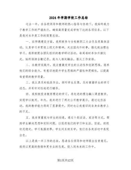 2024年学期学校工作总结（六篇）