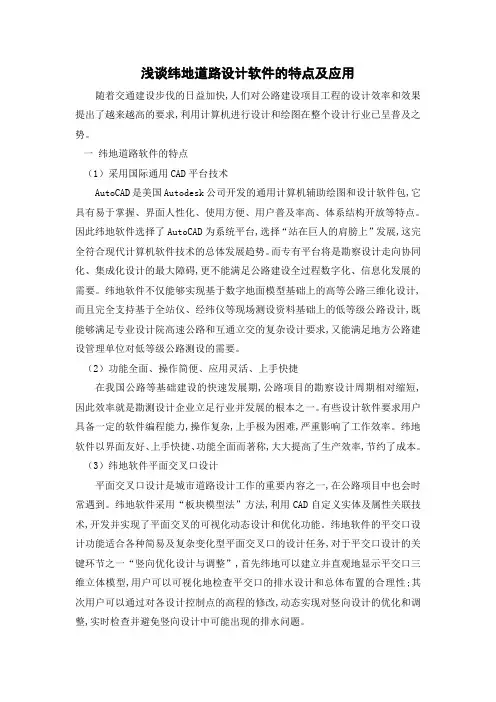 纬地道路设计软件的特点及应用
