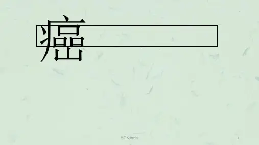 癌症的发生ppt课件