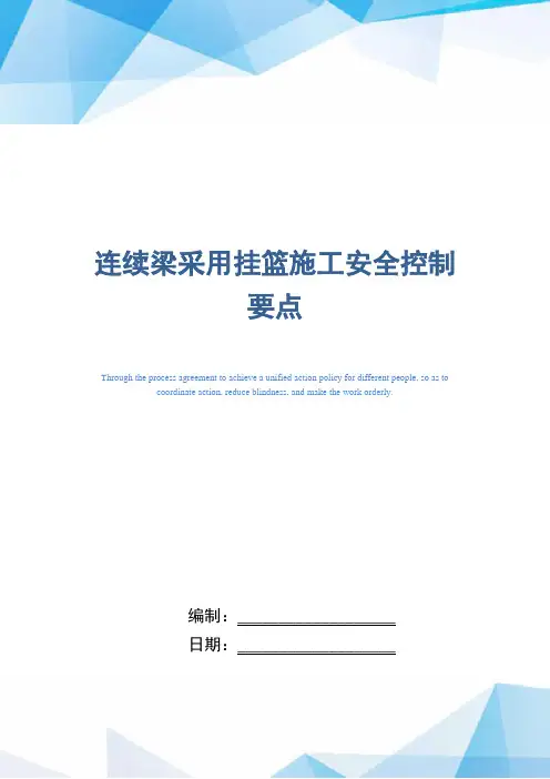 连续梁采用挂篮施工安全控制要点(word版)