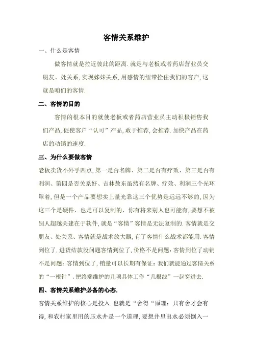 客情关系维护