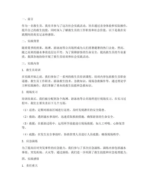 社会实践报告救生员