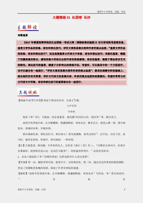 新人教版必修一高中语文大题精做01沁园春长沙(含解析)
