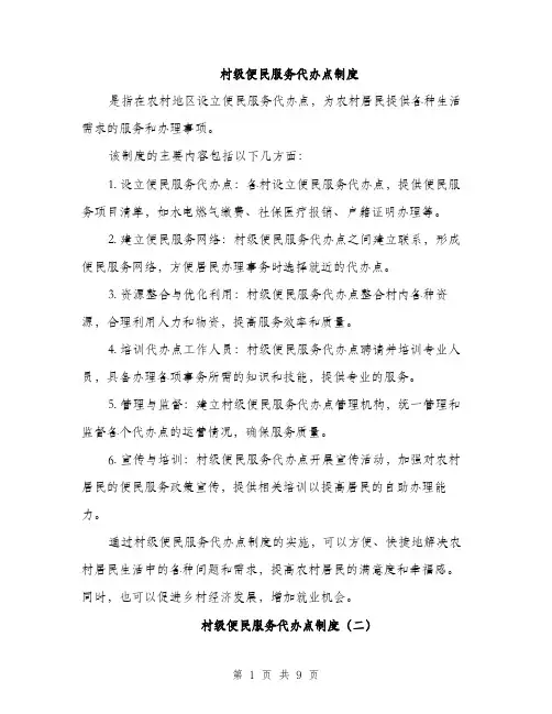 村级便民服务代办点制度（三篇）
