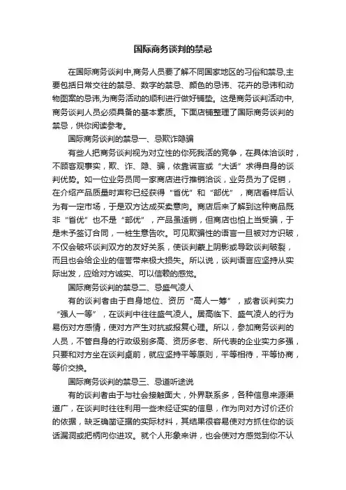 国际商务谈判的禁忌