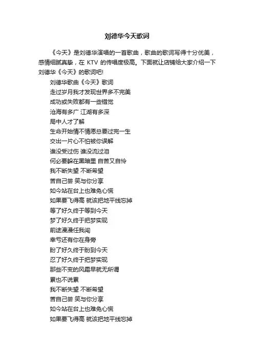 刘德华今天歌词