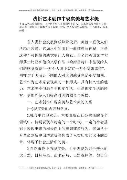 浅析艺术创作中现实美与艺术美