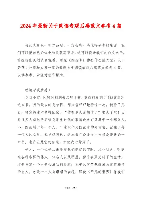 2024年最新关于朗读者观后感范文参考4篇