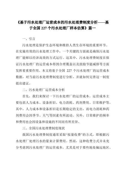 《2024年基于污水处理厂运营成本的污水处理费制度分析——基于全国227个污水处理厂样本估算》范文