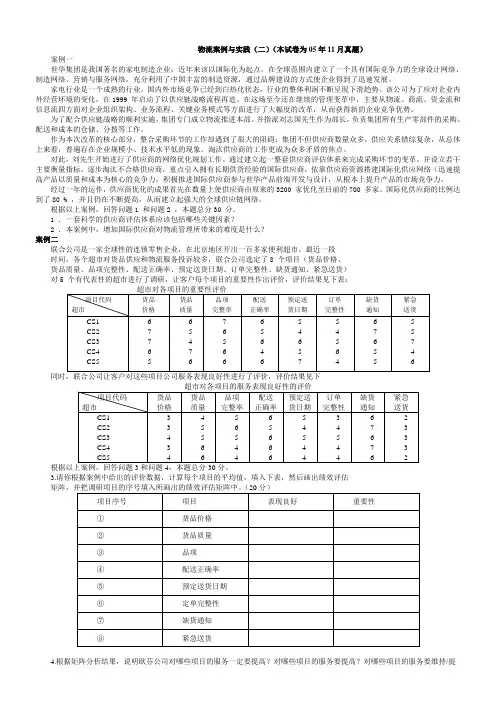 物流案例与实践(二)历年真题(含答案)