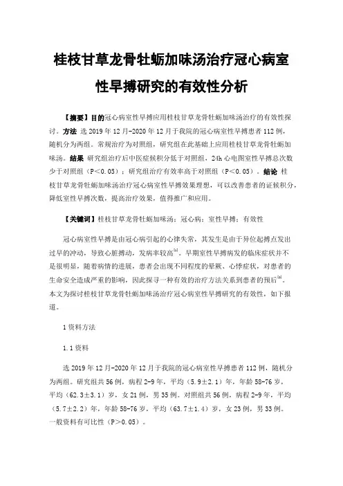 桂枝甘草龙骨牡蛎加味汤治疗冠心病室性早搏研究的有效性分析