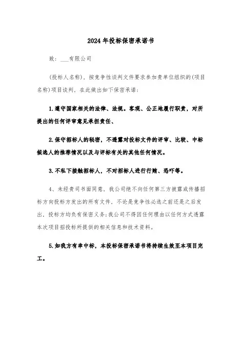 2024年投标保密承诺书(3篇)