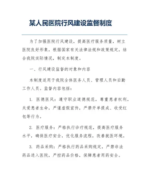 某人民医院行风建设监督制度