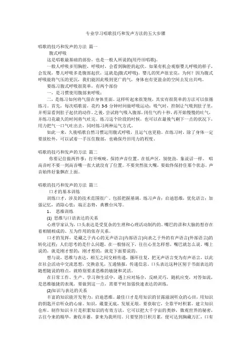 专业学习唱歌技巧和发声方法的五大步骤