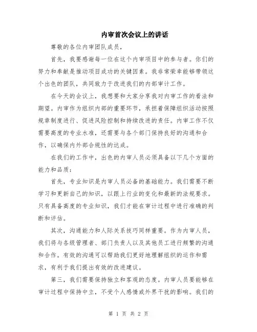 内审首次会议上的讲话