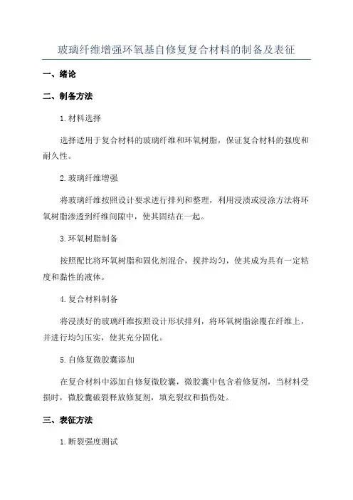 玻璃纤维增强环氧基自修复复合材料的制备及表征