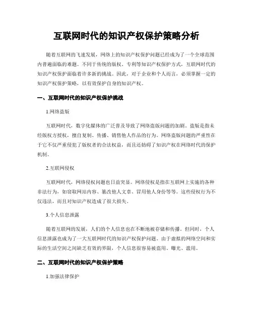 互联网时代的知识产权保护策略分析