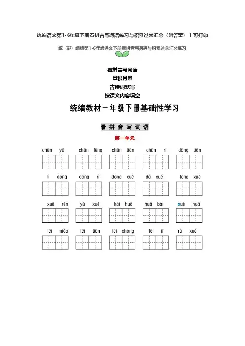 【可打印】统编语文第1-6年级下册看拼音写词语练习与积累过关汇总(附答案)