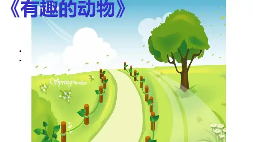 部编版二年级上册语文园地一口语交际：有趣的动物