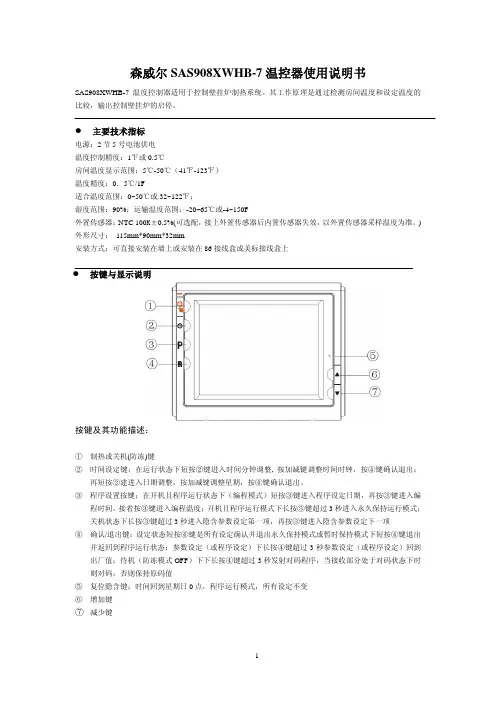 森威尔SAS908XWHB-7无线温控器说明书