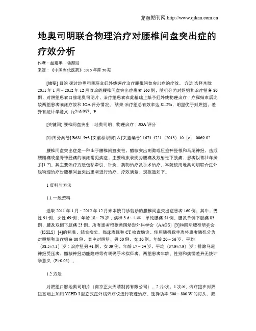 地奥司明联合物理治疗对腰椎间盘突出症的疗效分析