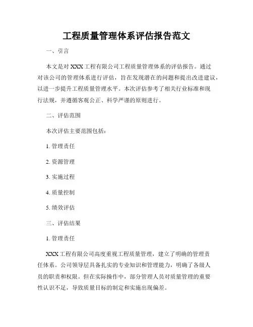 工程质量管理体系评估报告范文