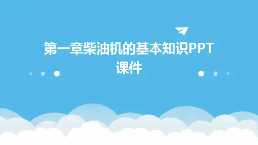第一章柴油机的基本知识PPT课件