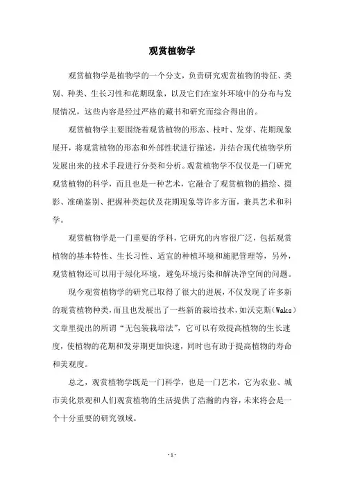 观赏植物学