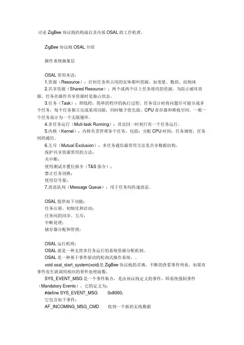 ZigBee协议栈OSAL介绍